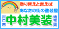 塗り替えと言えばあなたの街の塗装屋：中村美装：埼玉県川口市