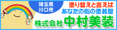 塗り替えと言えばあなたの街の塗装屋：中村美装：埼玉県川口市