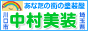 塗り替えと言えばあなたの街の塗装屋：中村美装：埼玉県川口市