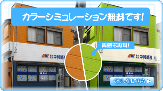 カラーシミュレーション無料です