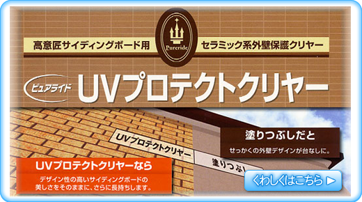 高意匠サイディングボード用セラミック系外壁保護クリヤー UVプロテクトクリヤー