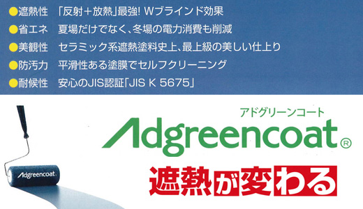 
冷めやすい
屋根・壁用 高日射反射率塗料
遮熱性 「反射+放熱」最強！Wブラインド効果
省エネ 夏場だけでなく、冬場の電力消費も削減
美観性 セラミック系遮熱塗料史上、最上級の美しい仕上り
防汚力 平滑性ある塗膜でセルフクリーニング
耐候性 安心のJIS認証「JIS K 5675」
