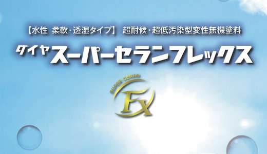 
様々な特長により塗替え時の美しさを永く保ちます。
